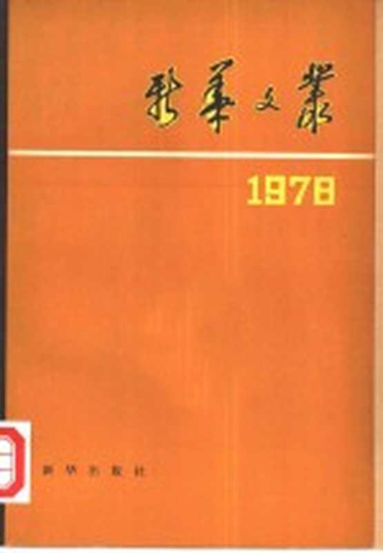 新华文丛 1978（新华社《新闻业务》编辑部编）（北京：新华出版社 1980）