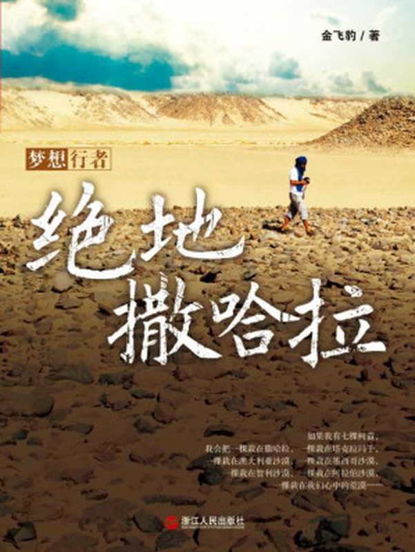 绝地撒哈拉 (湛庐文化•心视界)（金飞豹）（浙江人民出版社 2012）