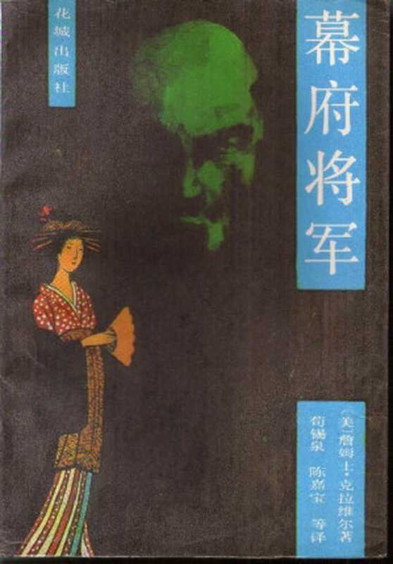 幕府将军（詹姆士·克拉维尔; 詹姆斯·克拉韦尔）（花城出版社 1985）