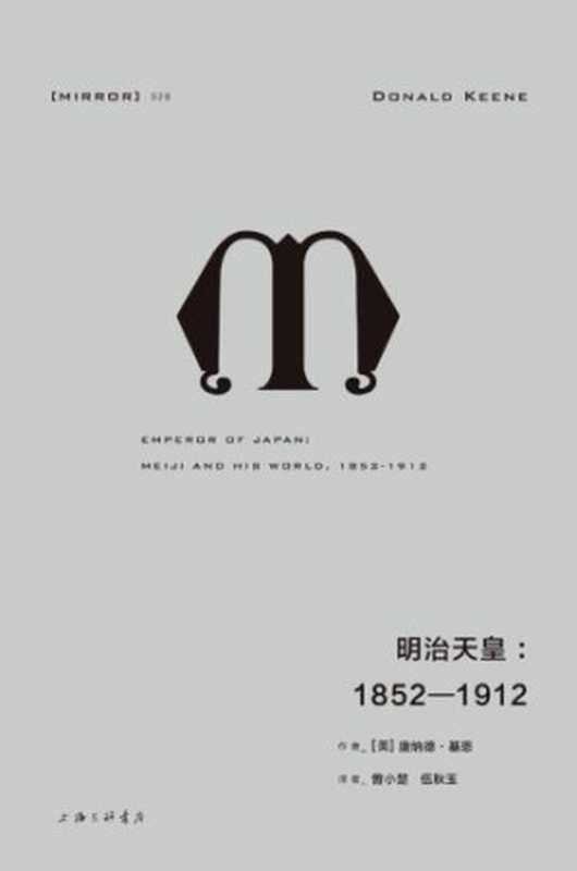 明治天皇：1852-1912（Donald Keene， 曾小楚， 伍秋玉）（上海三联书店 2018）