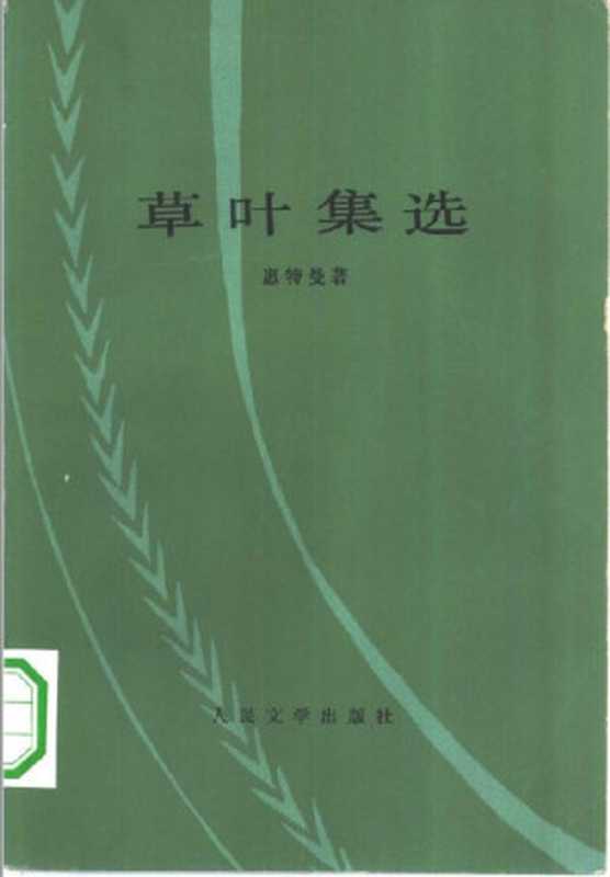 草叶集选〔美〕惠特曼 著，楚图南 译，人民文学出版社1978（〔美〕惠特曼 著，楚图南 译，【文字版。X制作。】）（人民文学出版社1978）