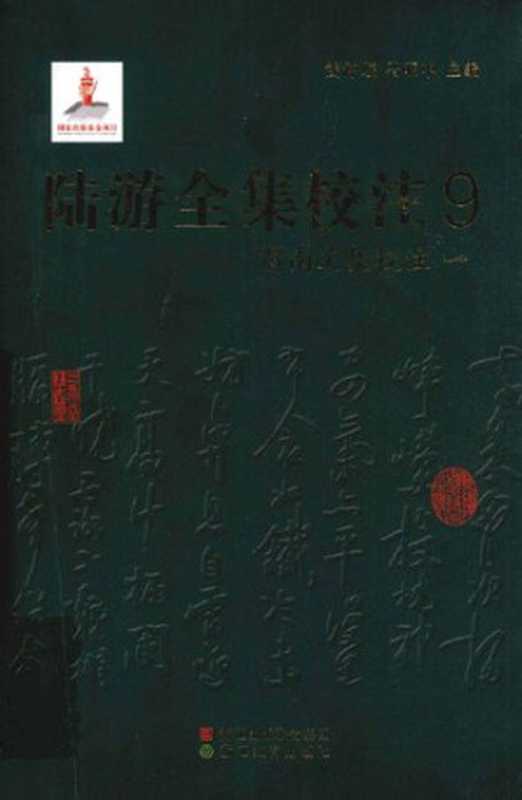 陆游全集校注（九）（陆游， 钱仲联; 马亚中）（浙江教育出版社 2011）