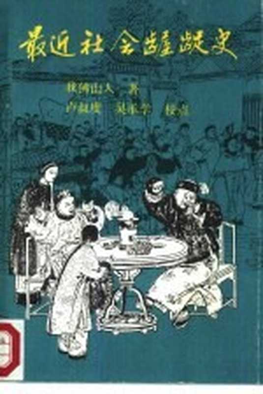 最近社会龌龊史（（清）吴趼人著；卢叔度，吴承学校点）（广州：花城出版社 1988）