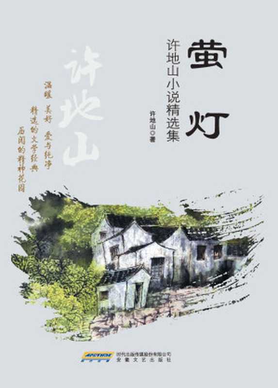 萤灯--许地山小说精选集 (小说精选系列)（许地山）（2015）