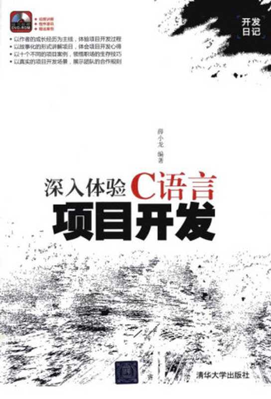 深入体验C语言项目开发（薛小龙）（清华大学出版社 2011）