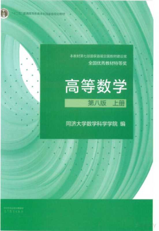 高等数学 上册 第八版（同济大学数学科学学院）（高等教育出版社 2023）