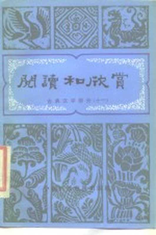 阅读和欣赏 古典文学部分 11（中央人民广播电台文艺部编）（北京：中国广播电视出版社 1987）