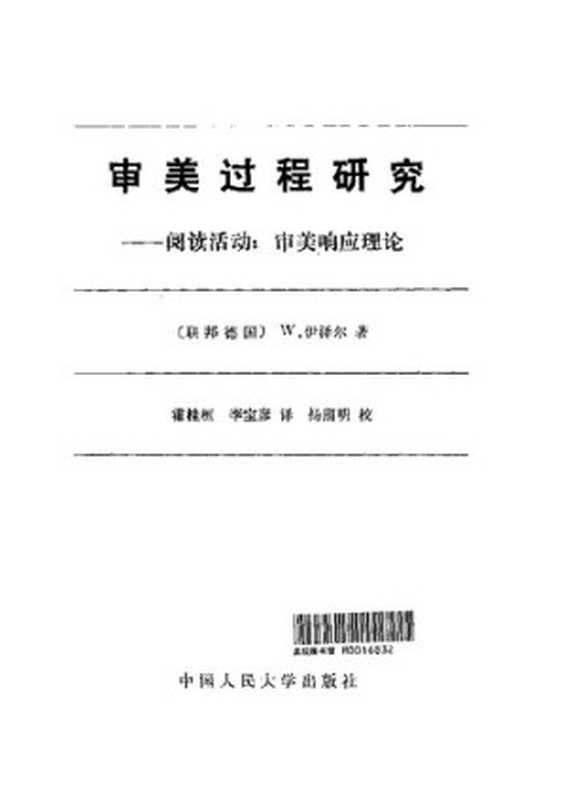 阅读活动： 审美反应理论（沃尔夫冈·伊瑟尔）（中国社会科学出版社 1991）