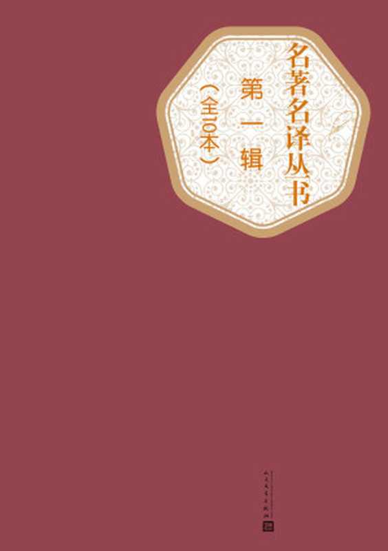 名著名译丛书.第一辑：全10本（莫泊桑短篇小说、源氏物语、巴黎圣母院、傲慢与偏见、钢铁是怎样炼成的、荷马史诗·奥德赛、鲁滨孙漂流记、马克·吐温中短篇小说、雾都孤儿、高老头、欧也妮·葛朗台）（人民文学出版社）（2016）