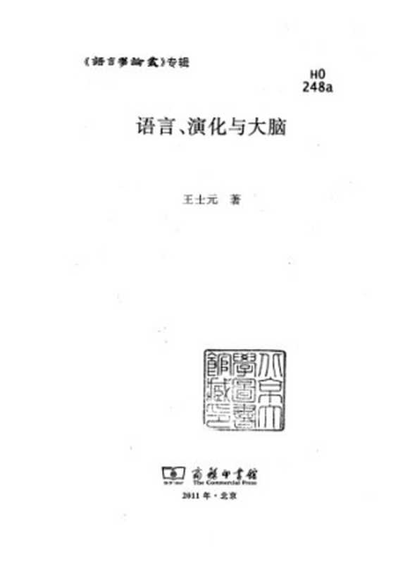 语言、演化与大脑（王士元）（商务印书馆 2011）