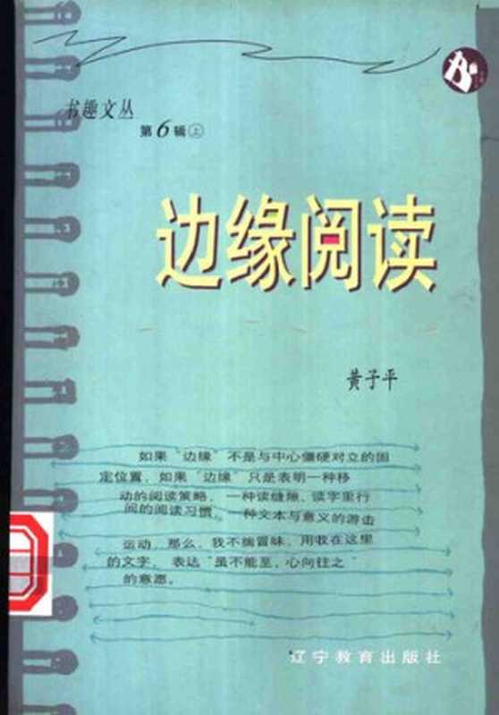 边缘阅读（黄子平）（辽宁教育出版社 2000）