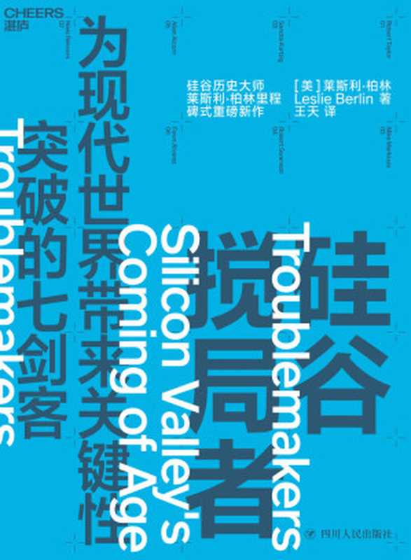 硅谷搅局者：为现代世界带来关键性突破的七剑客（莱斯利·柏林）（四川人民出版社 2020）