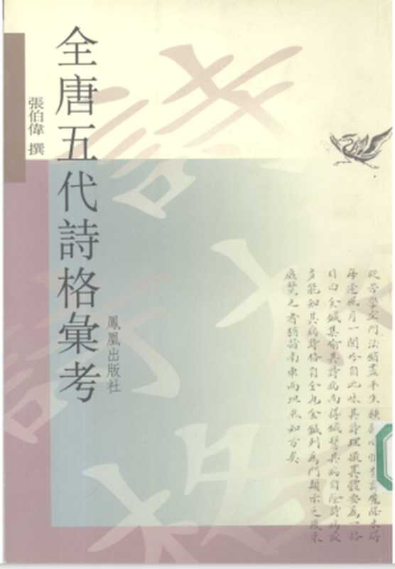 全唐五代诗格汇考（张伯伟（南京：凤凰出版社 2002年））（凤凰出版社 2002）