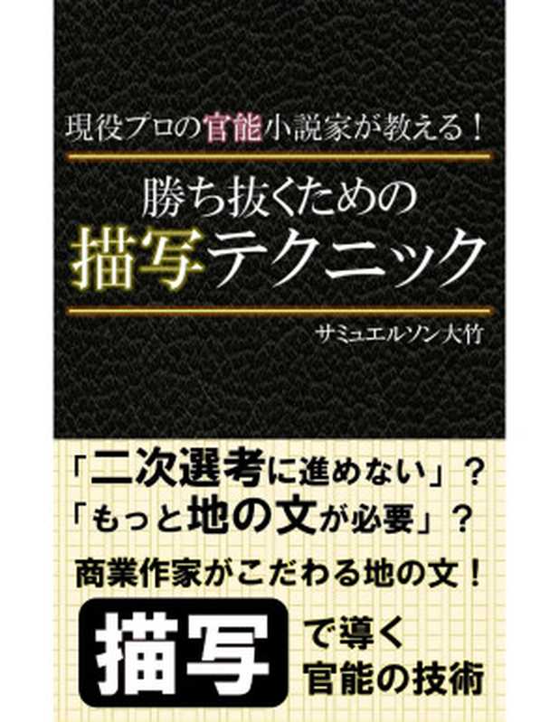 現役プロの官能小説家が教える！ 勝ち抜くための描写テクニック（サミュエルソン大竹）（2022）