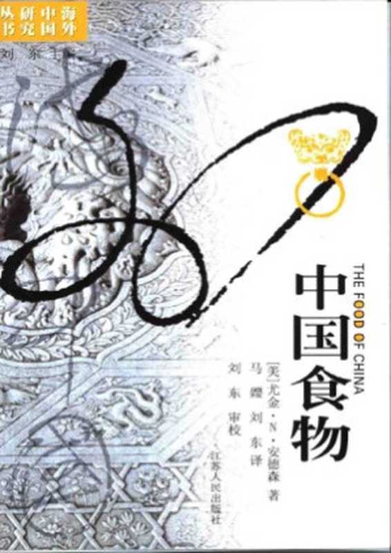 中国食物（Eugene Newton Anderson）（江苏人民出版社 2003）