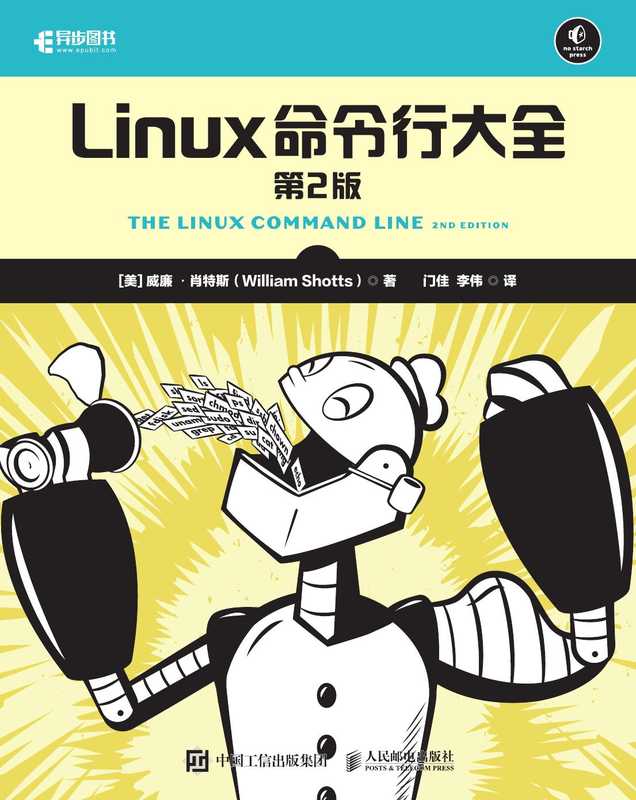 Linux命令行大全（第2版 中文）（William Shotts）（人民邮电出版社 2021）