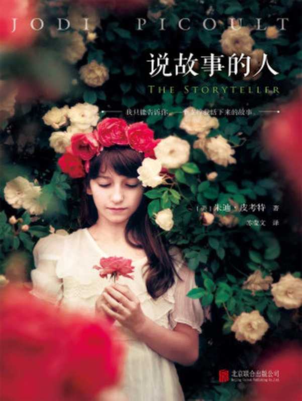 说故事的人（（美）朱迪·皮考特  (Jodi Picoult)）（北京联合出版公司 2015）