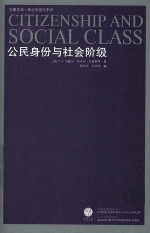 公民身份与社会阶级（T.H.马歇尔; 安东尼·吉登斯）（江苏人民出版社 2008）