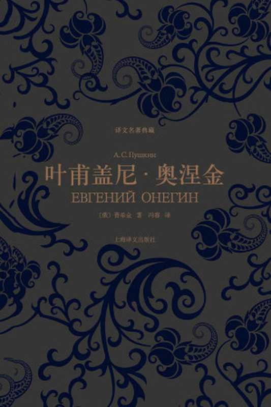 叶甫盖尼·奥涅金 (译文名著典藏)（亚历山大·普希金(Alexander Pushkin)）（上海译文出版社 2013）