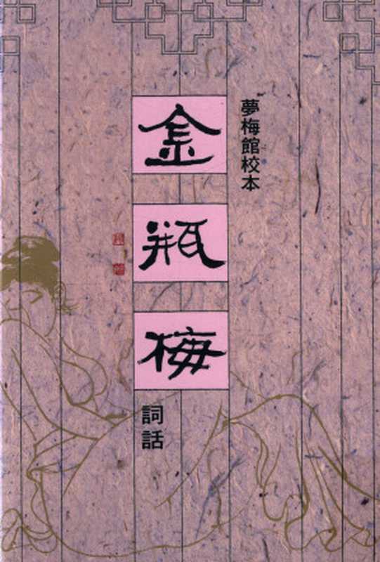 梦梅馆校本金瓶梅词话 修订一版 第二册 部分2（2016年19刷）（兰陵笑笑生， 梅节）（里仁书局 2009）