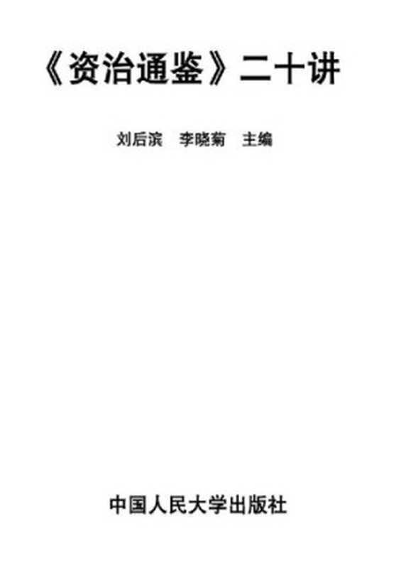 《资治通鉴》二十讲（刘后滨 李晓菊）（中国人民大学出版社 2010）