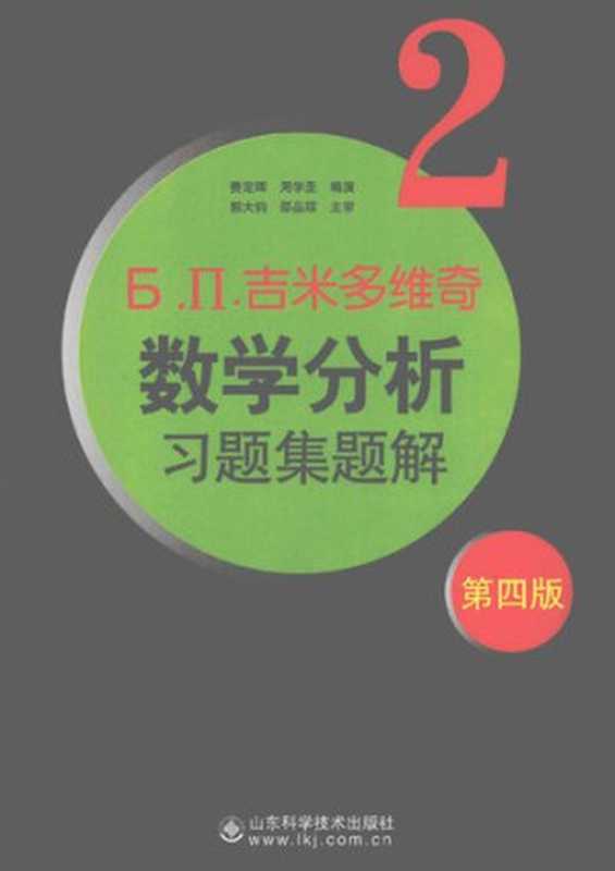 吉米多维奇数学分析习题集题解2（费定晖; 周学圣）（山东科学技术出版社 2012）