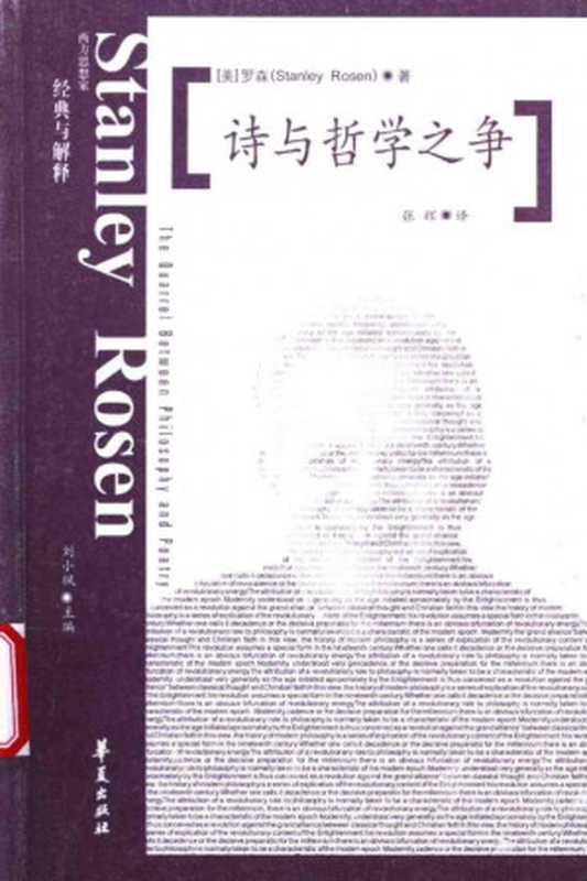 诗与哲学之争：从柏拉图到尼采、海德格尔（罗森 (Stanley Rosen)）（华夏出版社 2007）