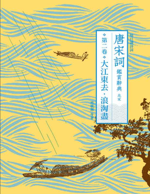 唐宋詞鑑賞辭典（第二卷）：大江東去，浪淘盡【文字版】（宛敏灝;周汝昌;葉嘉瑩;唐圭璋;繆鉞;俞平伯;施蟄存等）（2019）