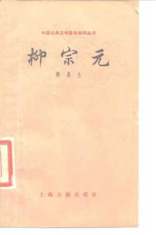 [中国古典文学基本知识丛书]柳宗元（顾易生）（上海古籍出版社 1979）