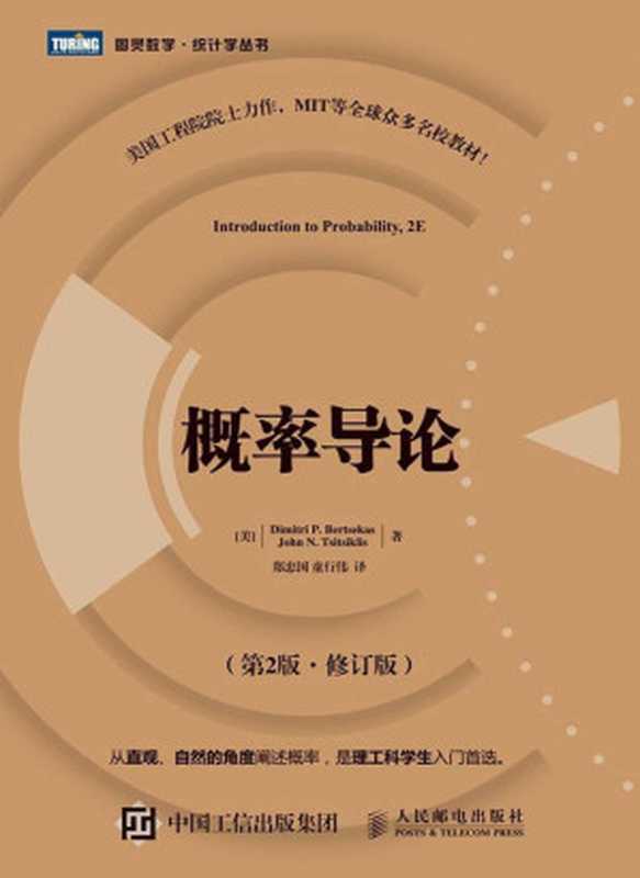 概率导论（[美] Dimitri P. Bertsekas   [美] John N. Tsitsiklis）（人民邮电出版社 2016）