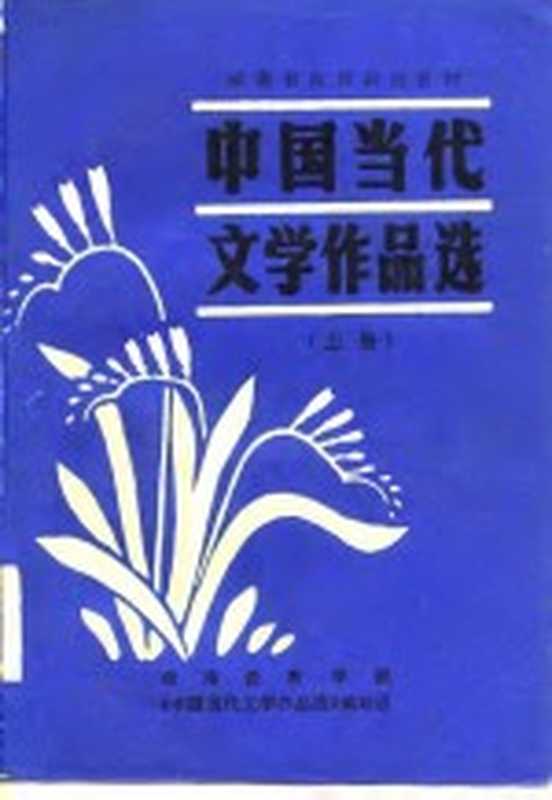 中国当代文学作品选 上（湖南教育学院《中国当代文学作品选》编写组）（长沙：湖南教育出版社 1982）