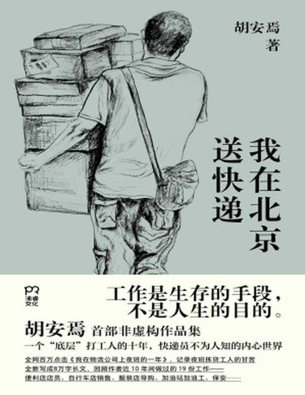 我在北京送快递（胡安焉）（Tianlangbooks 2023）