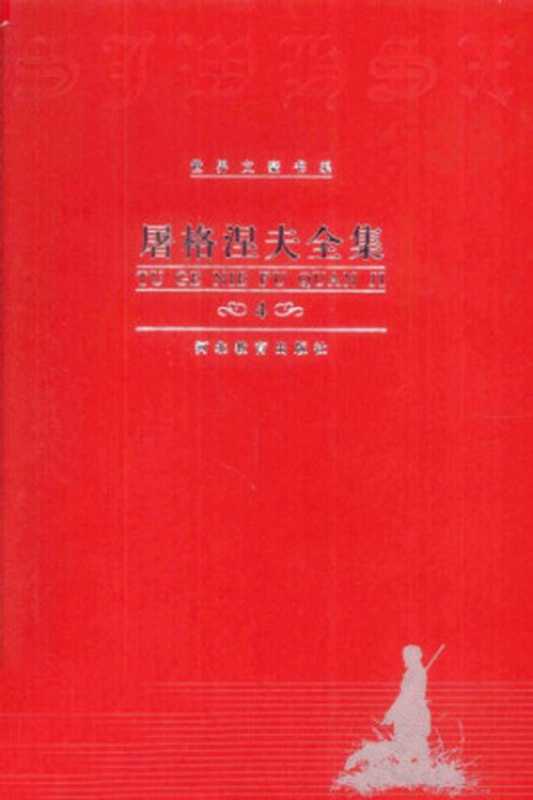 屠格涅夫全集 第4卷 烟 处女地（屠格涅夫，徐振亚，王冀刚）（河北教育出版社 2000）