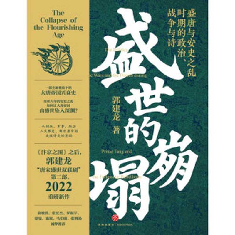 盛世的崩塌：盛唐与安史之乱时期的政治、战争与诗（郭建龙）（天地出版社 2022）