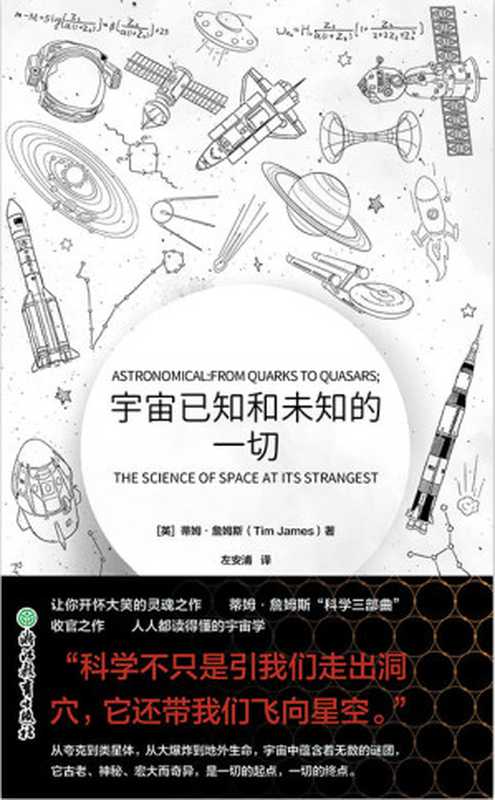 宇宙已知和未知的一切【人人都读得懂的宇宙学，“科学三部曲”收官之作！跨越数百亿光年，揭秘浩瀚宇宙，探索那些令人难以置信的谜团！】（蒂姆•詹姆斯）（浙江教育出版社 2021）