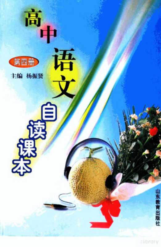 高中语文自读课本.第4册（左普主编）（济南：山东教育出版社 2004）