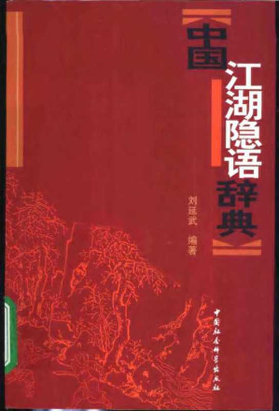 中国江湖隐语辞典（刘延武）（中國社会科学出版社 2003）