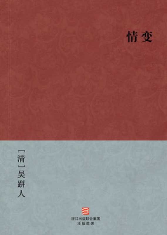 情变(简体版) (BookDNA中国古典丛书)（[清]吴跰人 [[清]吴跰人]）（2013）