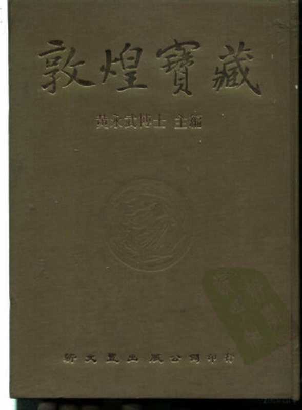 敦煌宝藏 第83册 北4331-4518号（黄永武， 黃永武主編， 黃永武）（新文丰出版公司 1986）