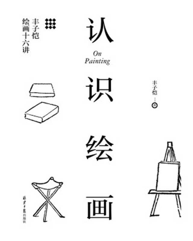 认识绘画：丰子恺绘画十六讲（丰子恺）（2018）