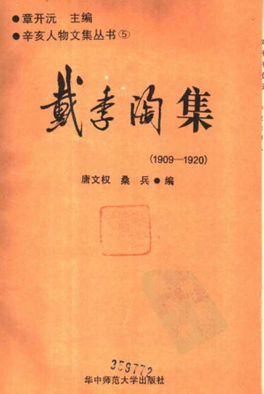 戴季陶集（唐文权 桑兵）（华中师范大学出版社）