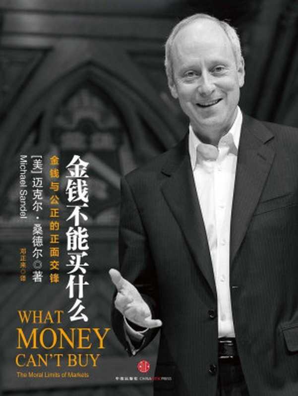 金钱不能买什么（金钱与公正的正面交锋）（[美]Michael J. Sandel(迈克尔·桑德尔) [Sandel， Michael J.]）（2012）