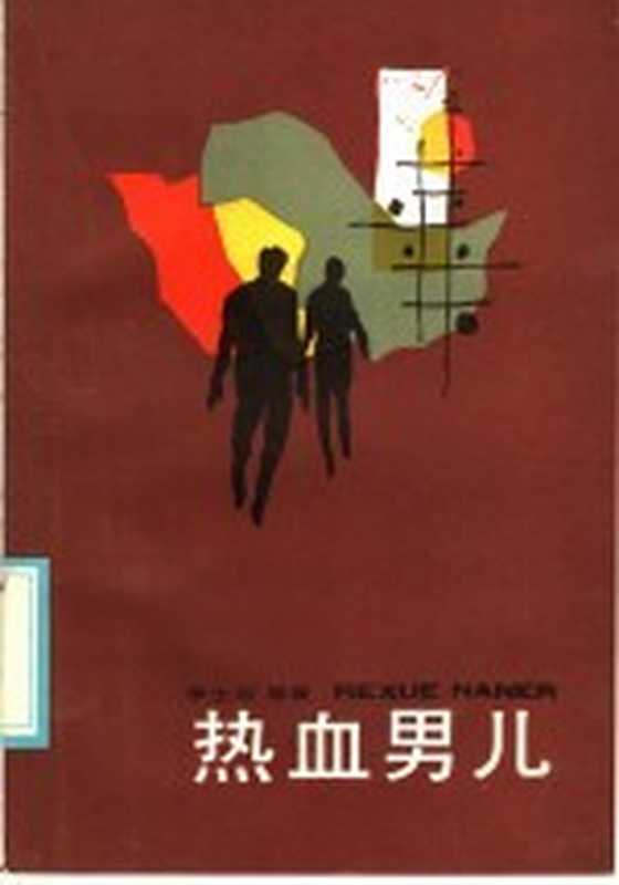 热血男儿（李士非等著）（上海：上海文艺出版社 1986）