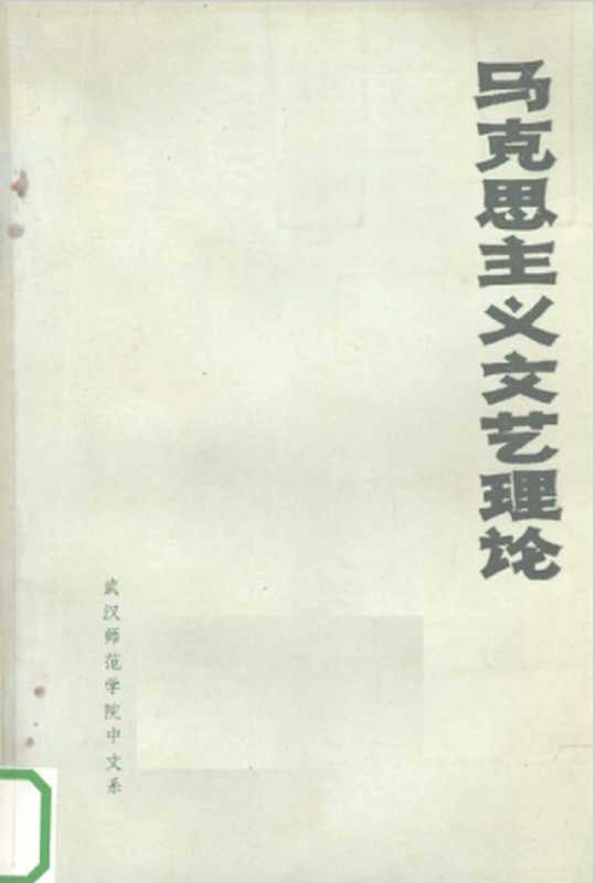 马克思主义文艺理论（武汉师范学院中文系文艺理论教研组编）（武汉师范学院中文系 1975）