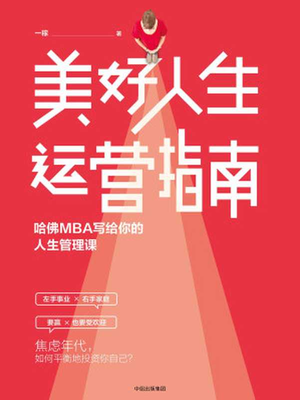 美好人生运营指南 哈佛MBA写给你的人生管理课（一稼）（中信出版集团 2019）