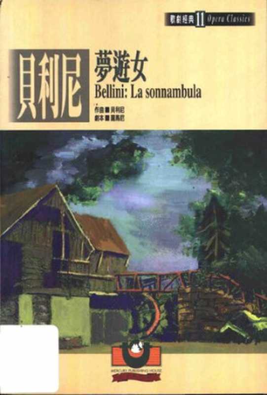 贝利尼：梦游女： 歌剧经典11（贝利尼; 罗马尼）（世界文物出版社 1999）