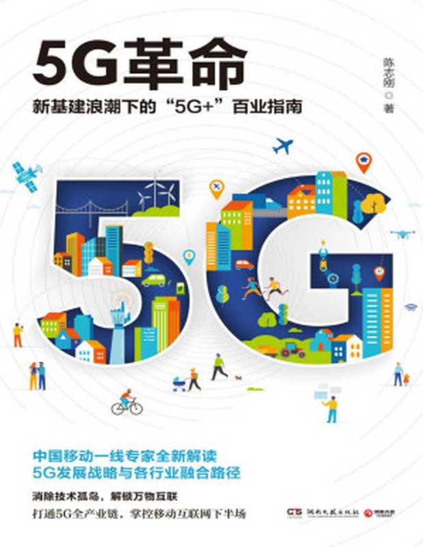 5G革命（读懂5G，赢得未来！新基建浪潮下“5G+”百业指南！深度解读国家未来战略与“工业4.0”时代各行业融合路径。）（陈志刚 [陈志刚]）（湖南文艺出版社 2020）