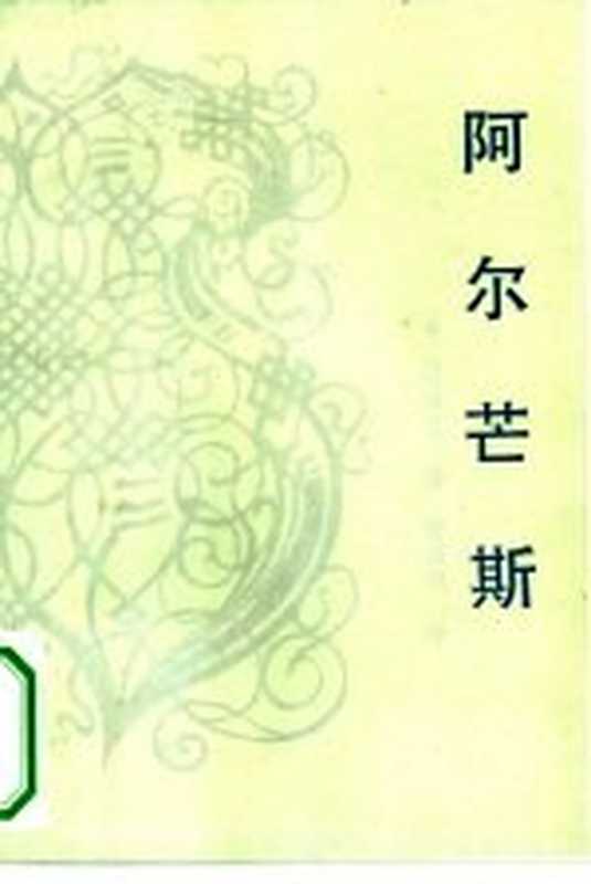 阿尔芒斯（（法）司汤达著；管筱明译）（广州：花城出版社 1984）