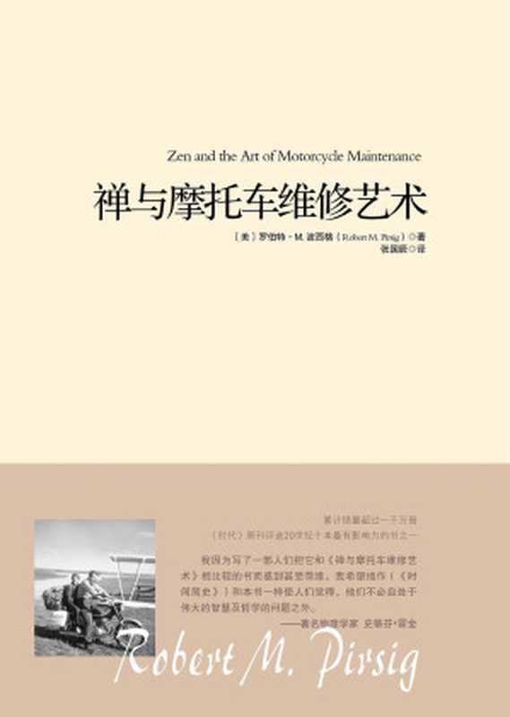 禅与摩托车维修艺术（罗伯特·M·波西格）（重庆出版社 2011）