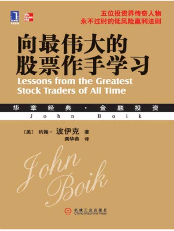 向最伟大的股票作手学习 (华章经典·金融投资系列)（约翰·波伊克(John Boik)）（机械工业出版社 2011）